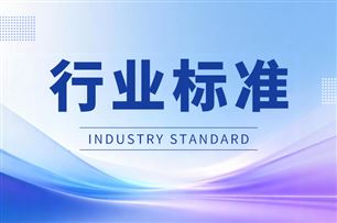 《工业产品碳足迹核算规则团体标准推荐清单(第四批)》公示
