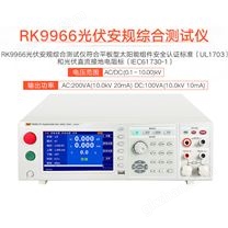 RK9966/RK9966A/RK9966B/RK9966C光伏安規綜合測試儀