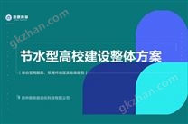 節水型高校建設整體解決方案