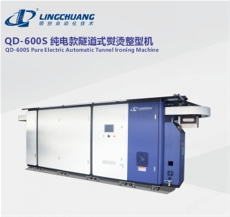 QD-600S 纯电款隧道式熨烫整型机
