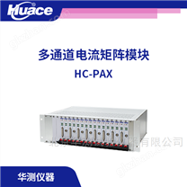 多路并行電流矩陣模塊