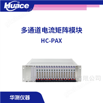 多通道电流矩阵模块