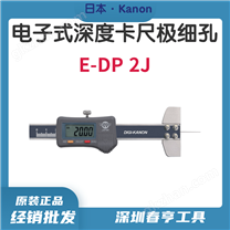 中村电子式深度卡尺E-DP2J