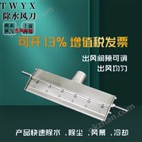 不銹鋼玻璃吹水風刀