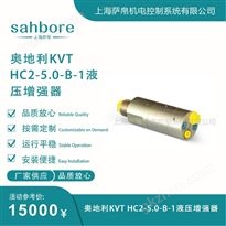 奧地利KVT HC2-5.0-B-1液壓增強器議價