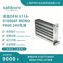 德國DFM V116-010066FMONO PK60 24V電源