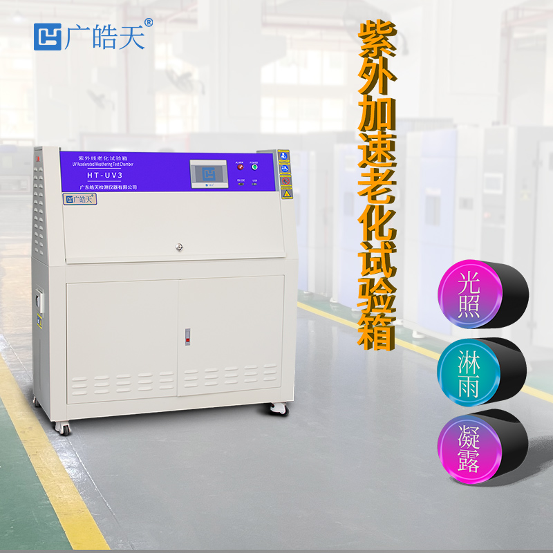 廣皓天-塔式紫外線老化試驗(yàn)箱-首圖-800×800-15.jpg 東莞皓天可程式紫外老化試驗(yàn)設(shè)備順利交付,助力客戶構(gòu)建材料耐久性測(cè)試能力