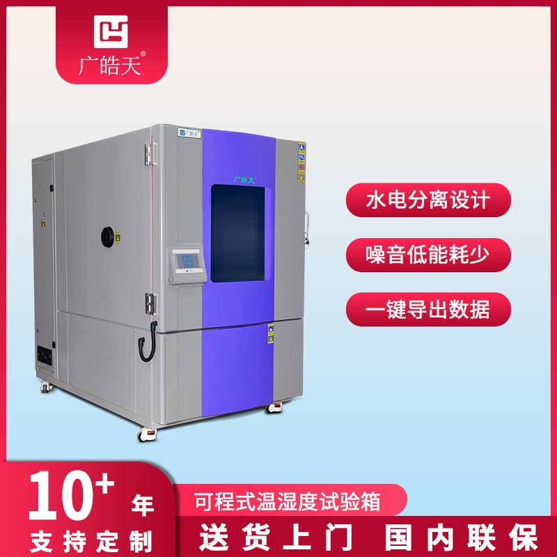 广皓天1000L温湿度箱-首图-800×800-230626 _8 .jpg 广皓天1000L温湿度箱-首图-800×800-230626 _8 .jpg