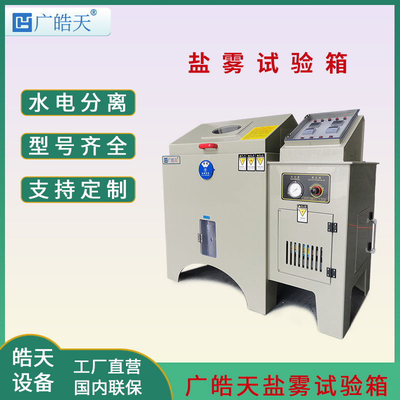 廣皓天-鹽霧試驗(yàn)箱-首圖-800?800-7.jpg