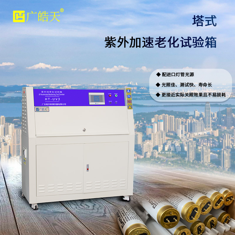 广皓天-塔式紫外线老化试验箱-首图-800&times;800-13.jpg