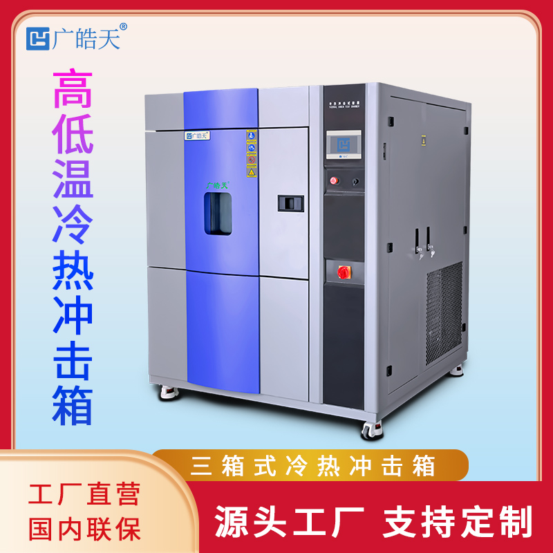 广皓天-三箱冲击箱-首图-800×800-241115 -6 拷贝.jpg 一份承诺的抵达:记一次三箱式高低温冲击试验箱的顺利交付