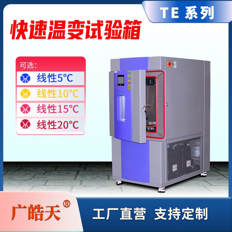 廣皓天-快速溫變?cè)囼?yàn)箱-首圖-800×800_14 拷貝.jpg 廣皓天-快速溫變?cè)囼?yàn)箱-首圖-800×800_14 拷貝.jpg