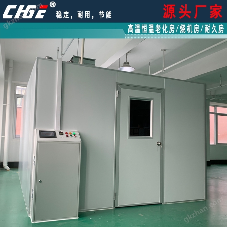 恒温老化房