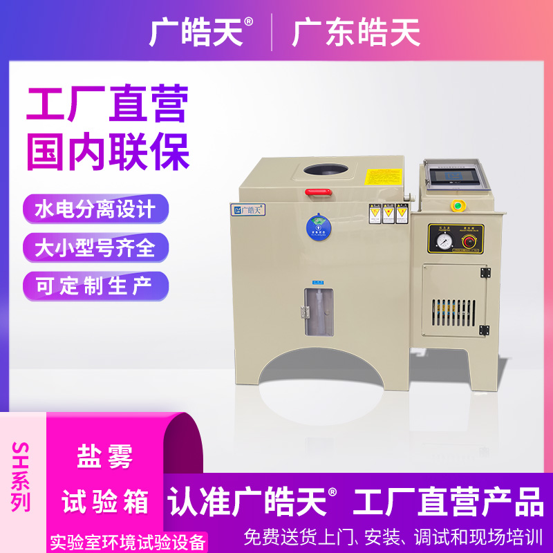 廣皓天-鹽霧試驗(yàn)箱-首圖-800?800-13.jpg