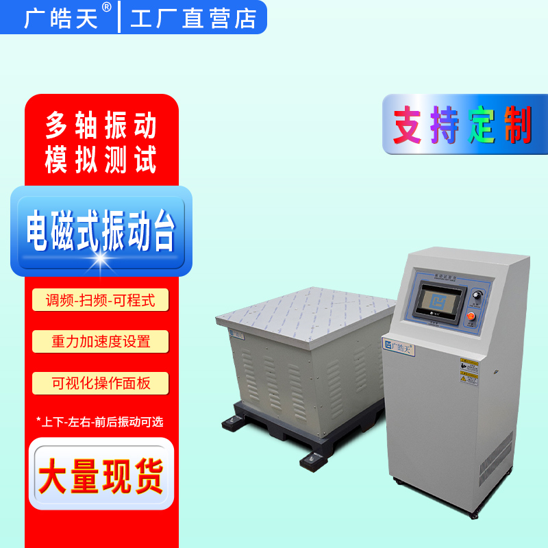 广皓天-电磁式振动台-首图-800✕800-2.jpg