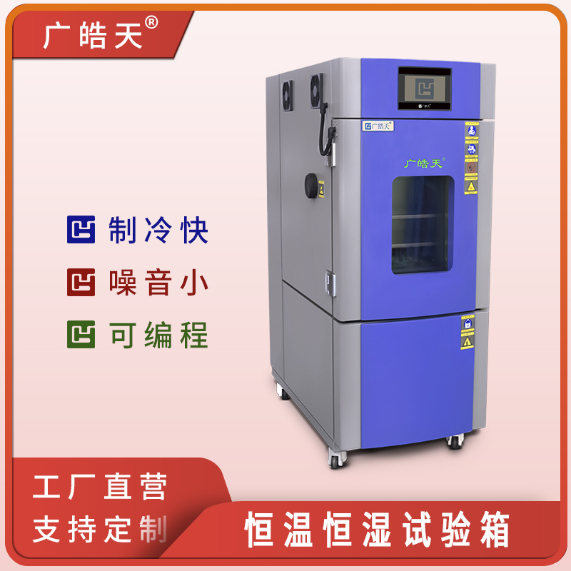广皓天-80L-150L温湿度箱-首图-800&times;800-241025-5 拷贝.jpg