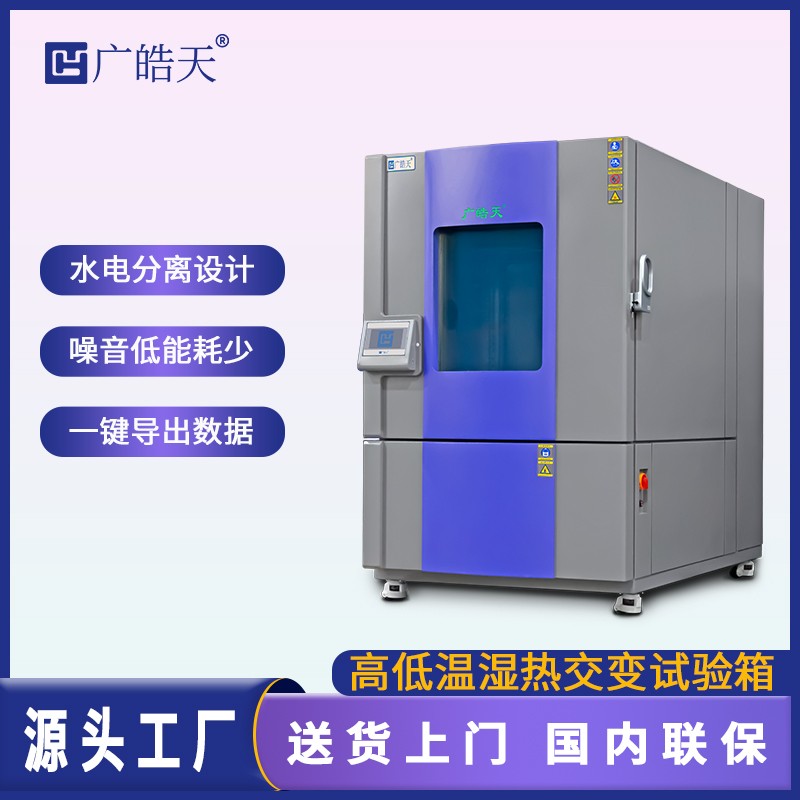 广皓天1000L温湿度箱-首图-800×800-230626 _12 .jpg 广皓天1000L温湿度箱-首图-800×800-230626 _12 .jpg