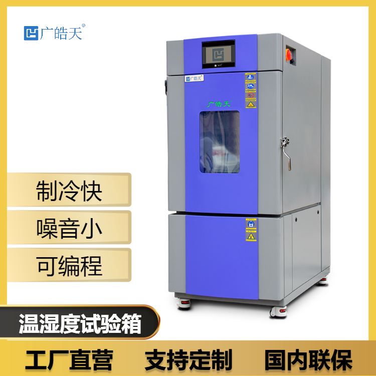 广皓天-80L温湿度箱-首图-800&times;800-230309 (1).png