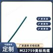 M22759线缆