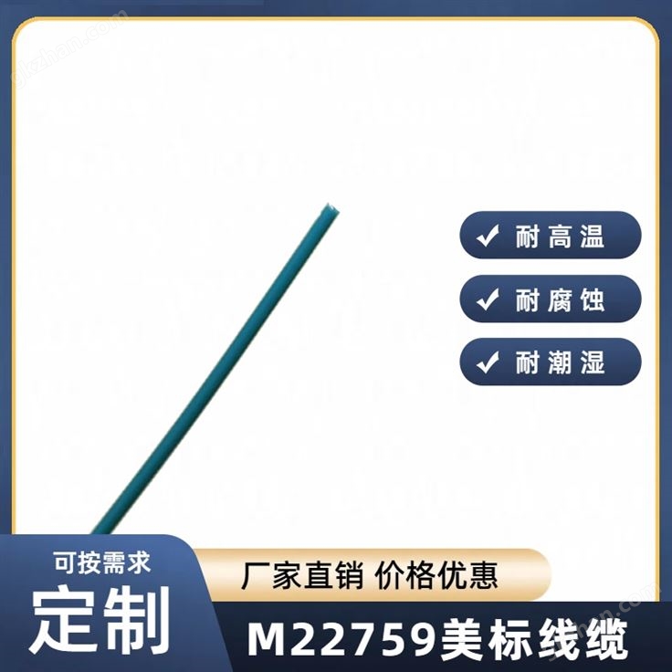 M22759线缆