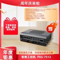 智微 PAS-7512 工業(yè)自動化控制器