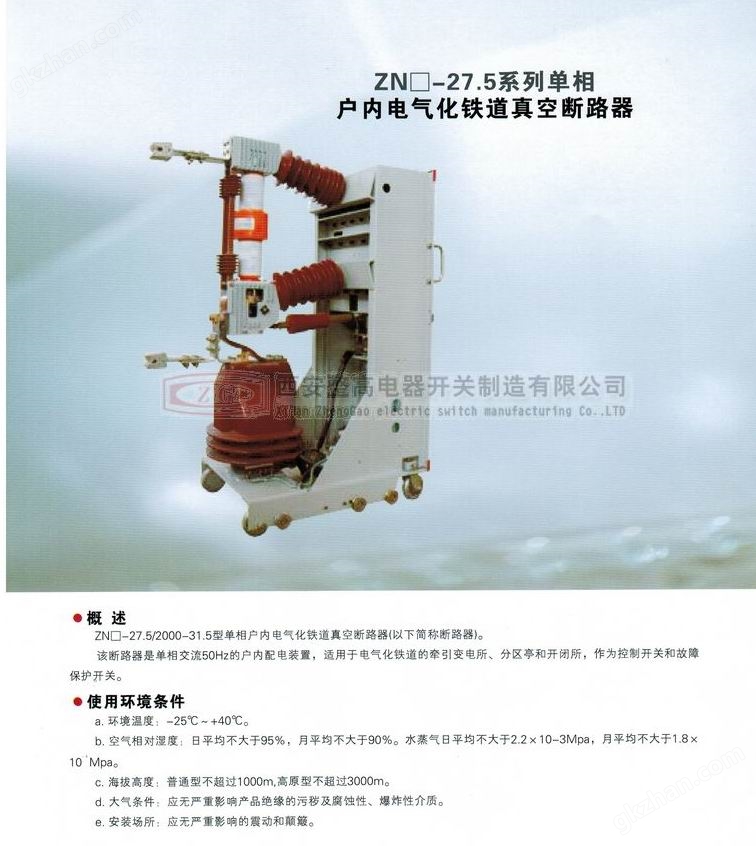 ZN □ -27.5 series single-phase indoor electrified railway vacuum circuit breaker