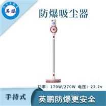 廣東英鵬防爆手持式吸塵器-4SC