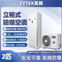 英騰2匹立柜式防爆空調