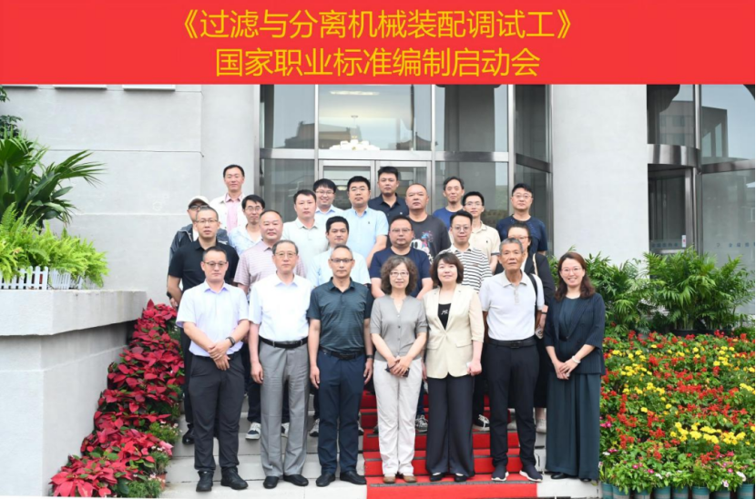 国家职业标准《过滤与分离机械装配调试工》制定工作启动会召开