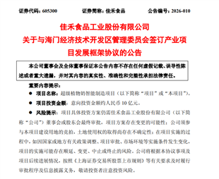 佳禾食品拟意向投资约10亿元建设超级植物奶智能制造项目