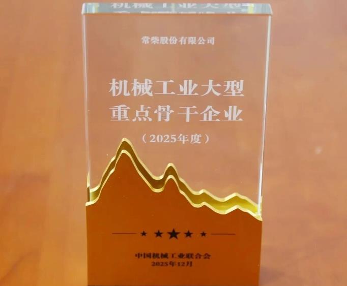 常柴再次榮登中國機械工業大型重點骨干企業榜單