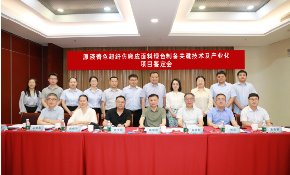 曠達超纖仿麂皮綠色制備項目通過科技成果鑒定